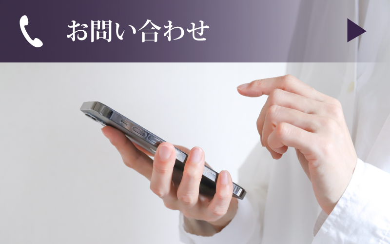 お問い合わせ