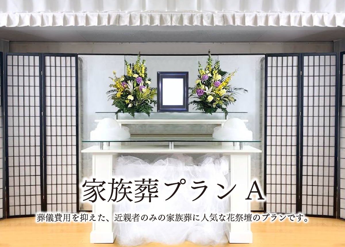 家族葬プランA