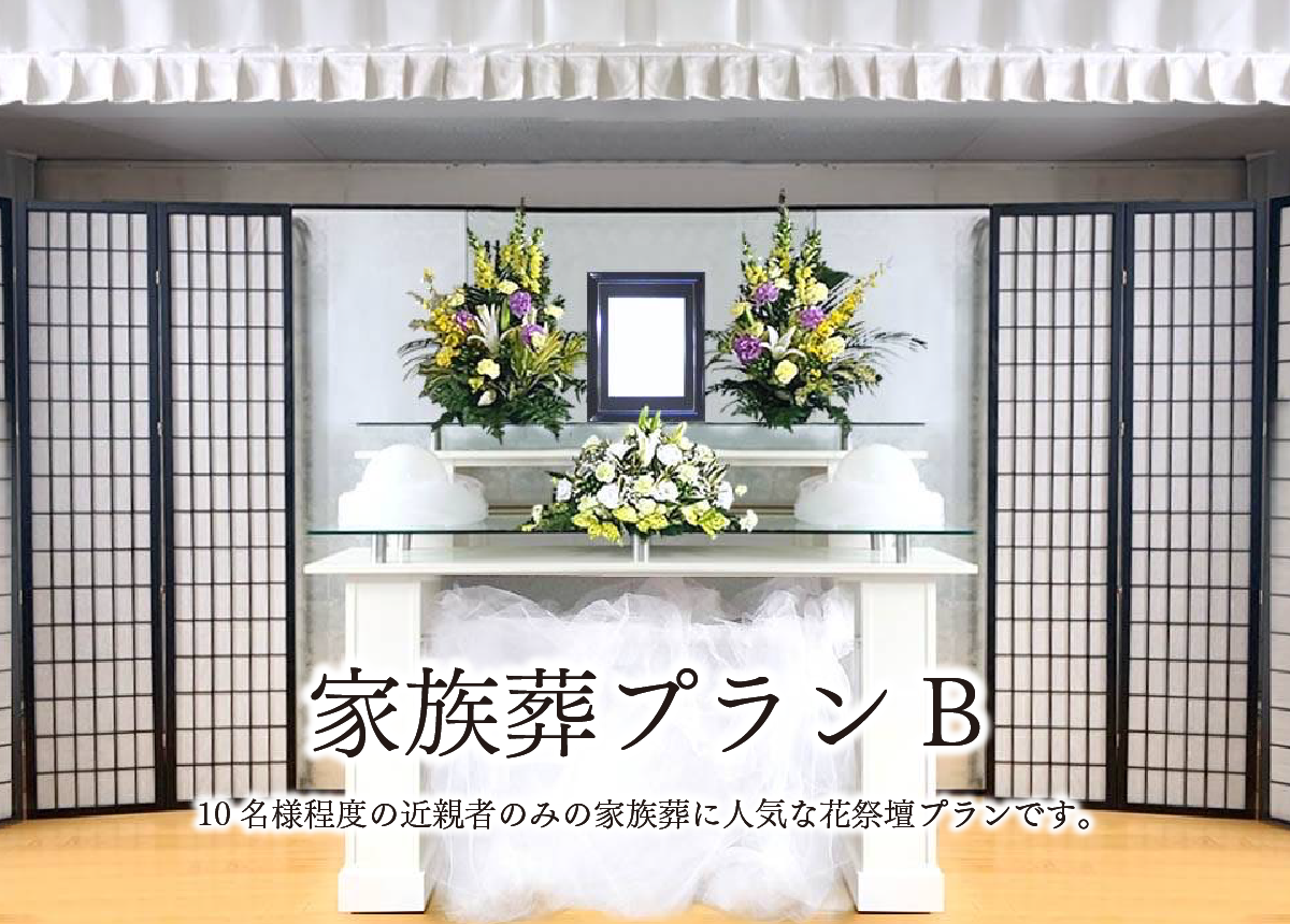 家族葬プランB