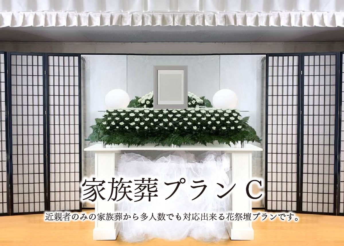 家族葬プランC