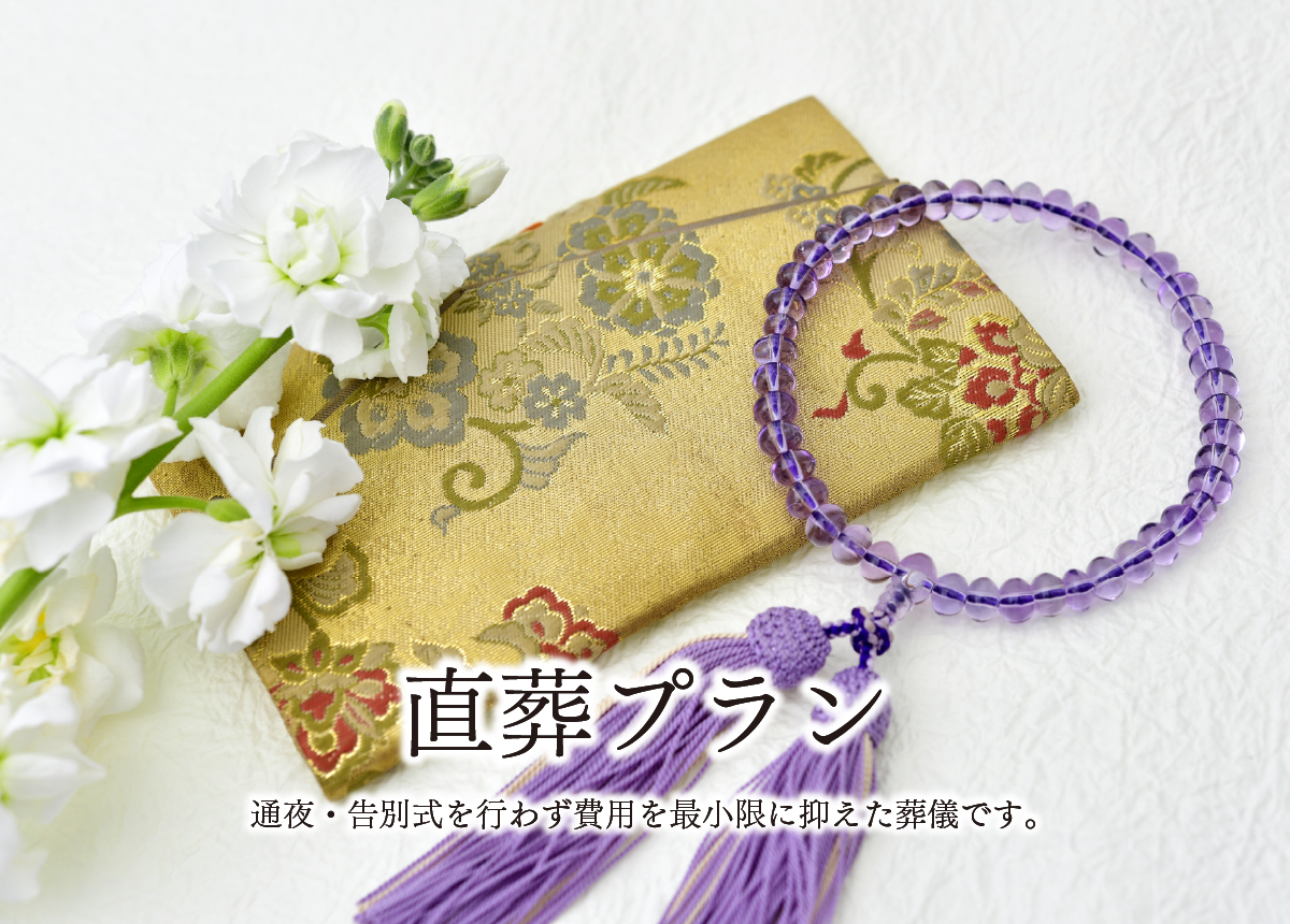 直葬プラン