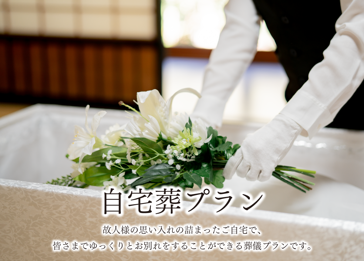 自宅葬プラン