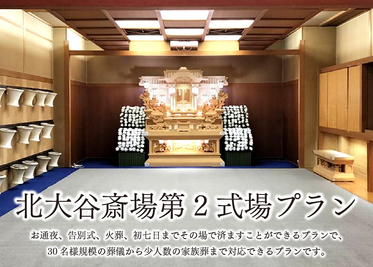 北大谷斎場第2式場プラン