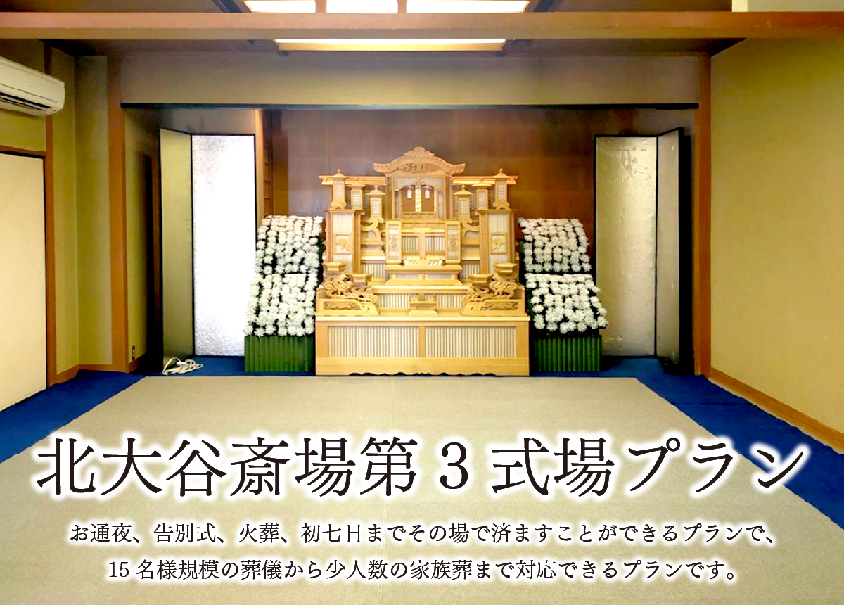 四日市北大谷斎場第3式場プラン