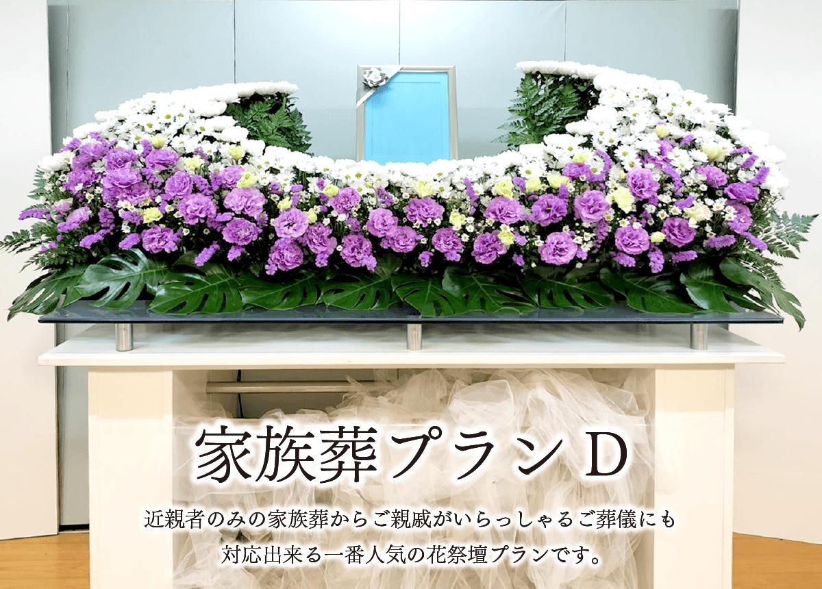 家族葬プランD