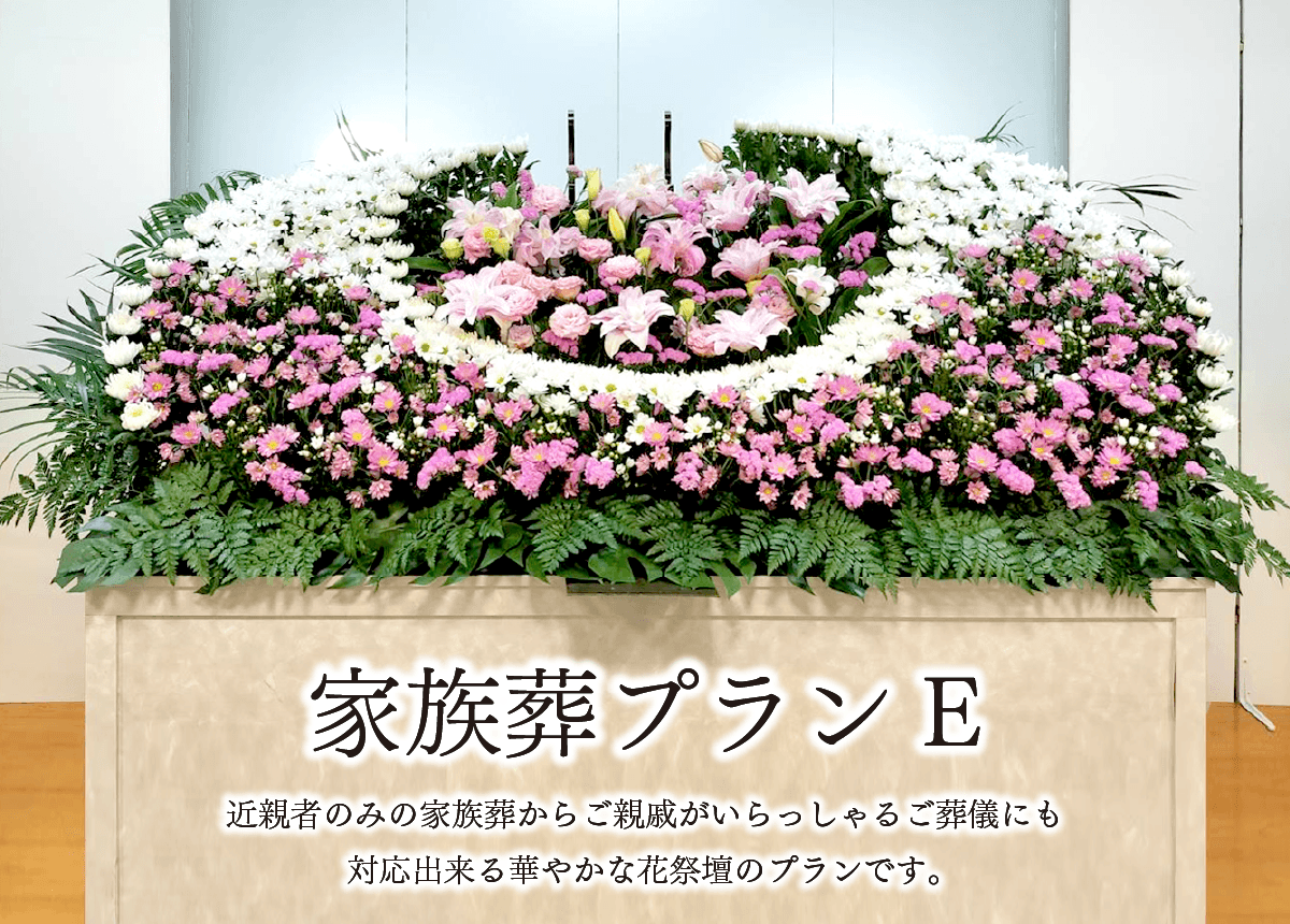 家族葬プランE